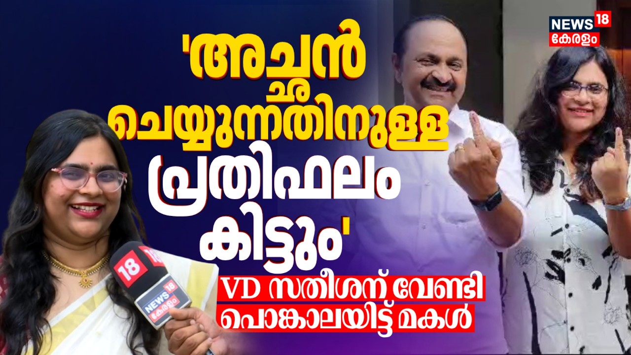 'അച്ഛൻ ചെയ്യുന്നതിനുള്ള പ്രതിഫലം കിട്ടും'; VD Satheesanന് വേണ്ടി പൊങ്കാലയിട്ട് മകൾ Unnimaya | N18V