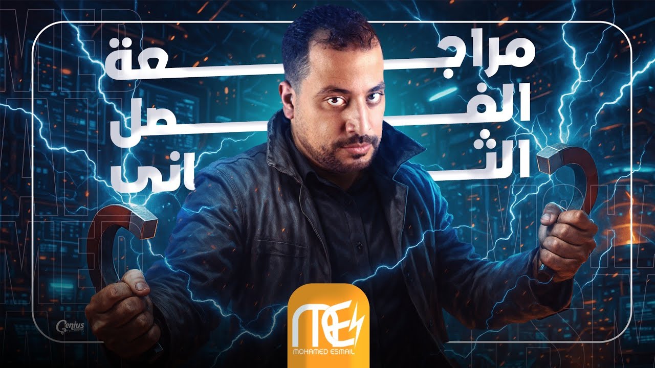 أقوي مراجعه للفصل الثاني | فيزياء | للصف الثالث الثانوي