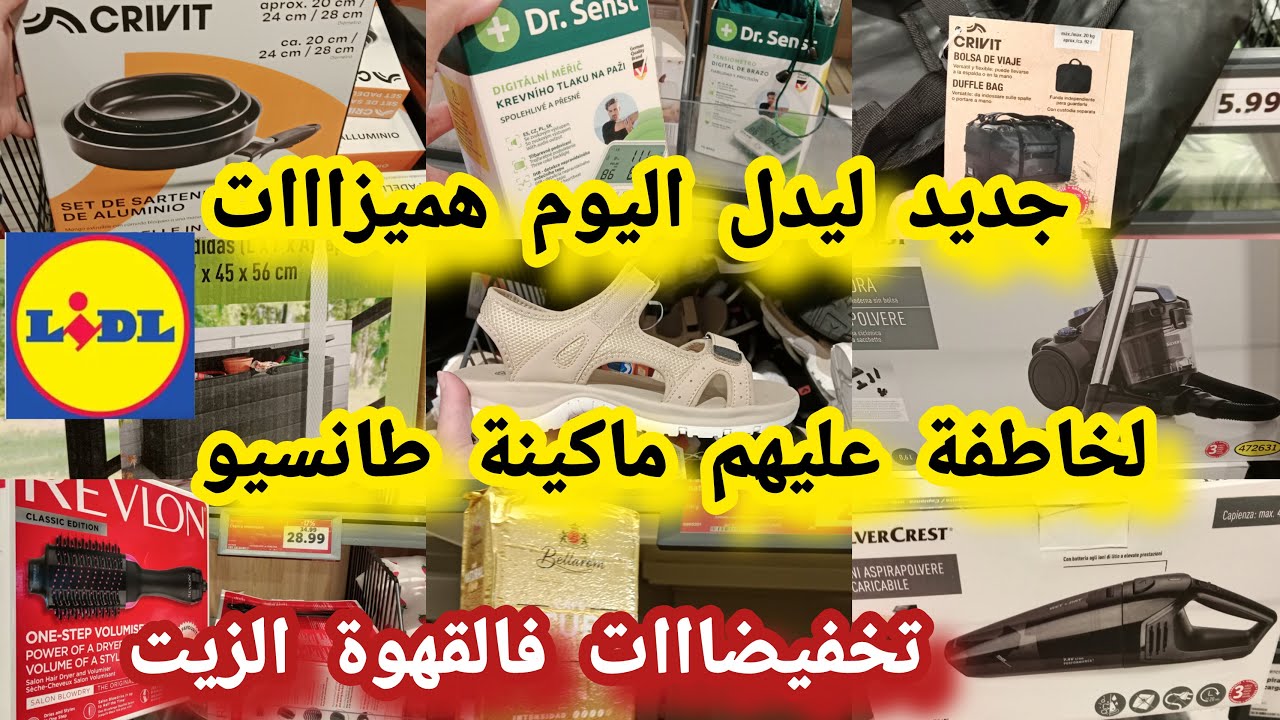 جديد ليدل اليوم هميزاات تخفيضات فالقهوة الات كهربائية ملابس صندالات ماكينة طانسيو  اسبيرادورا #lidl