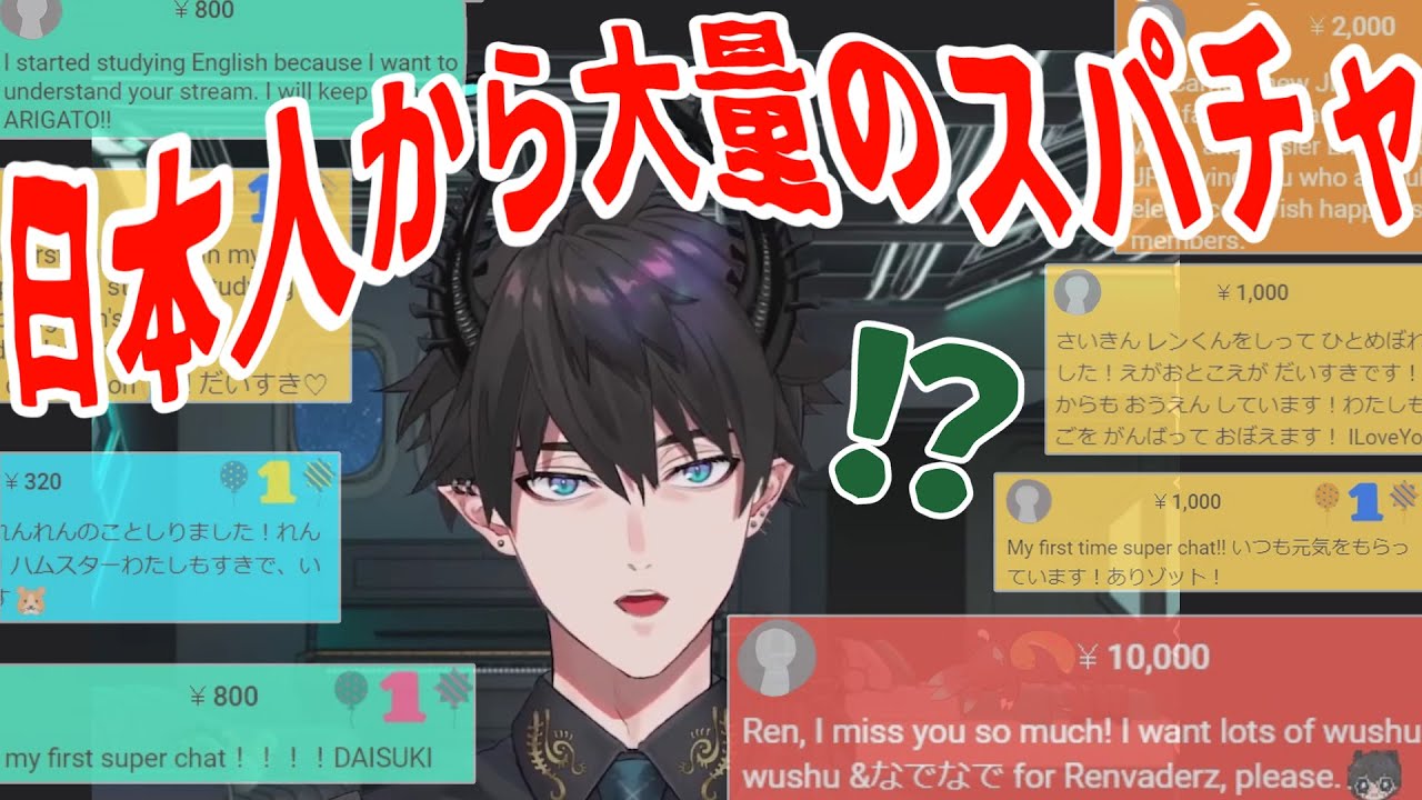 レン「オレ何かした!?」急に日本人から大量の初スパチャが届く【にじさんじ/切り抜き/レンゾット/雑談】
