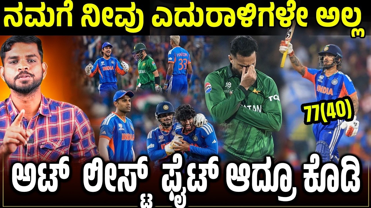 ನಮಗೆ  ನೀವು ಎದುರಾಳಿಗಳೇ ಅಲ್ಲ ಸ್ವಲ್ಪ ಫೈಟ್ ಆದ್ರೂ ಕೊಡ್ರೋ.! ಪಾಕಿಸ್ತಾನವನ್ನು ಅಟ್ಟಾಡಿಸಿ ಹೊಡೆದ ಭಾರತ
