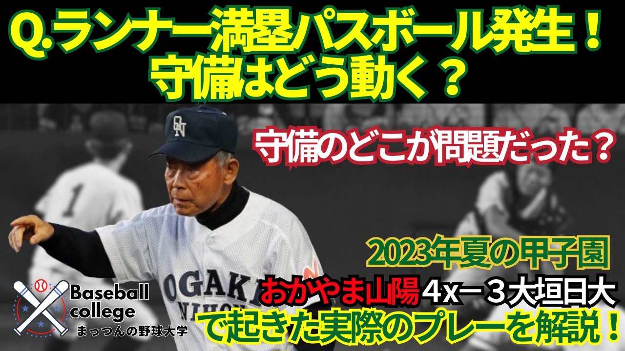 サヨナラパスボール！実際に起きたプレーを解説！大垣日大の守備に問題があった？防げた失点⁉【まっつんの野球大学】