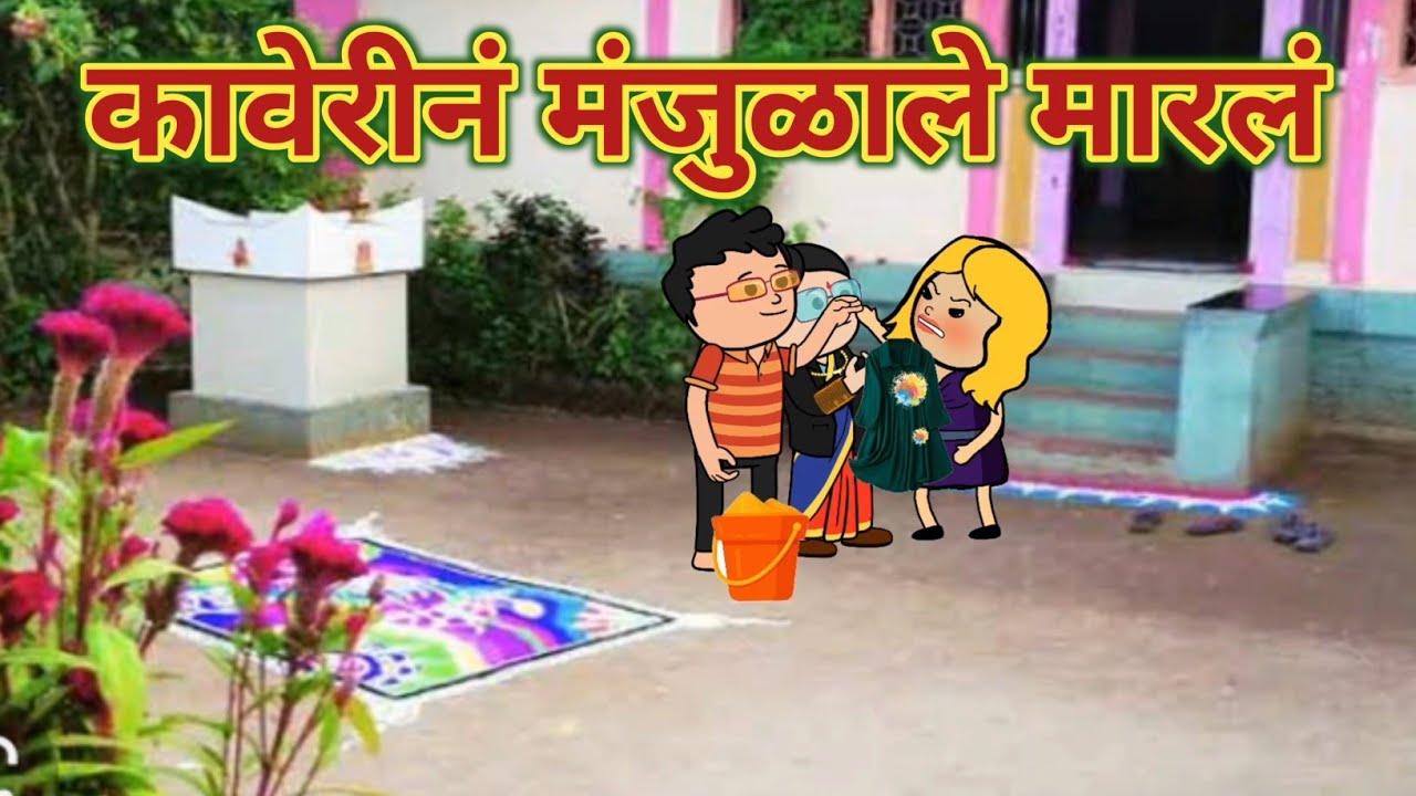 कावेरीनं मारलं मंजुळाले || महाराष्ट्राची Chugli || कौटुंबिक कथा || Comedy 🤣 || Marathi Moral Stories