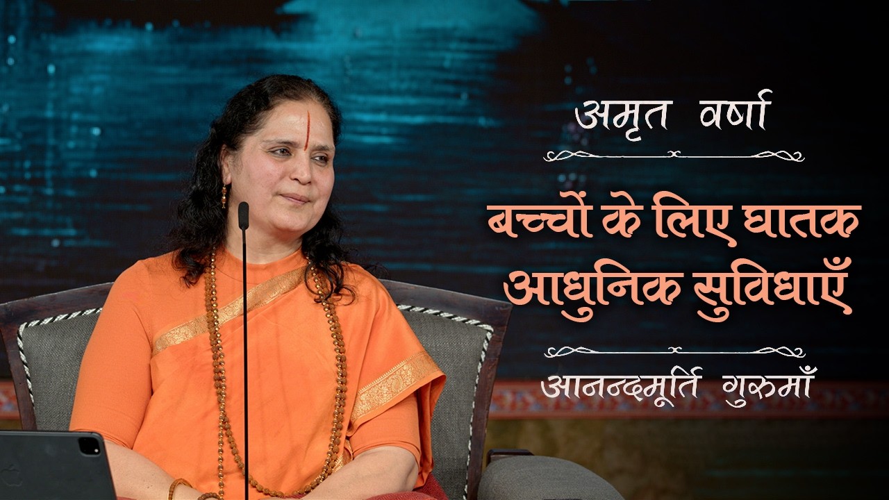 आधुनिक जीवनशैली में स्वास्थ्य और मानसिक शांति बनाए रखने के सूत्र | Amrit Varsha Ep. 31 | Season 2026