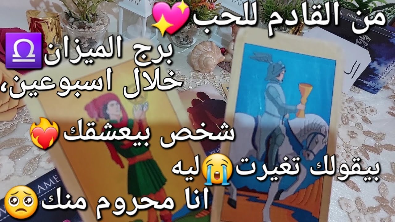 من القادم للحب❤️‍🔥برج الميزان♎️خلال اسبوعين،،شخص😍بيعشقك💖بيقولك تغيرت ليه🤔انا محروم منك😭