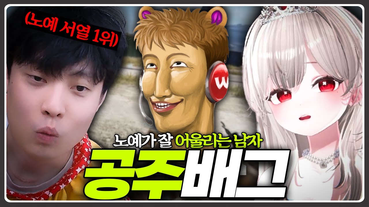 베베리 공주님 오늘은 저만 믿으십쇼 (feat. 왁타버스 공주배그)