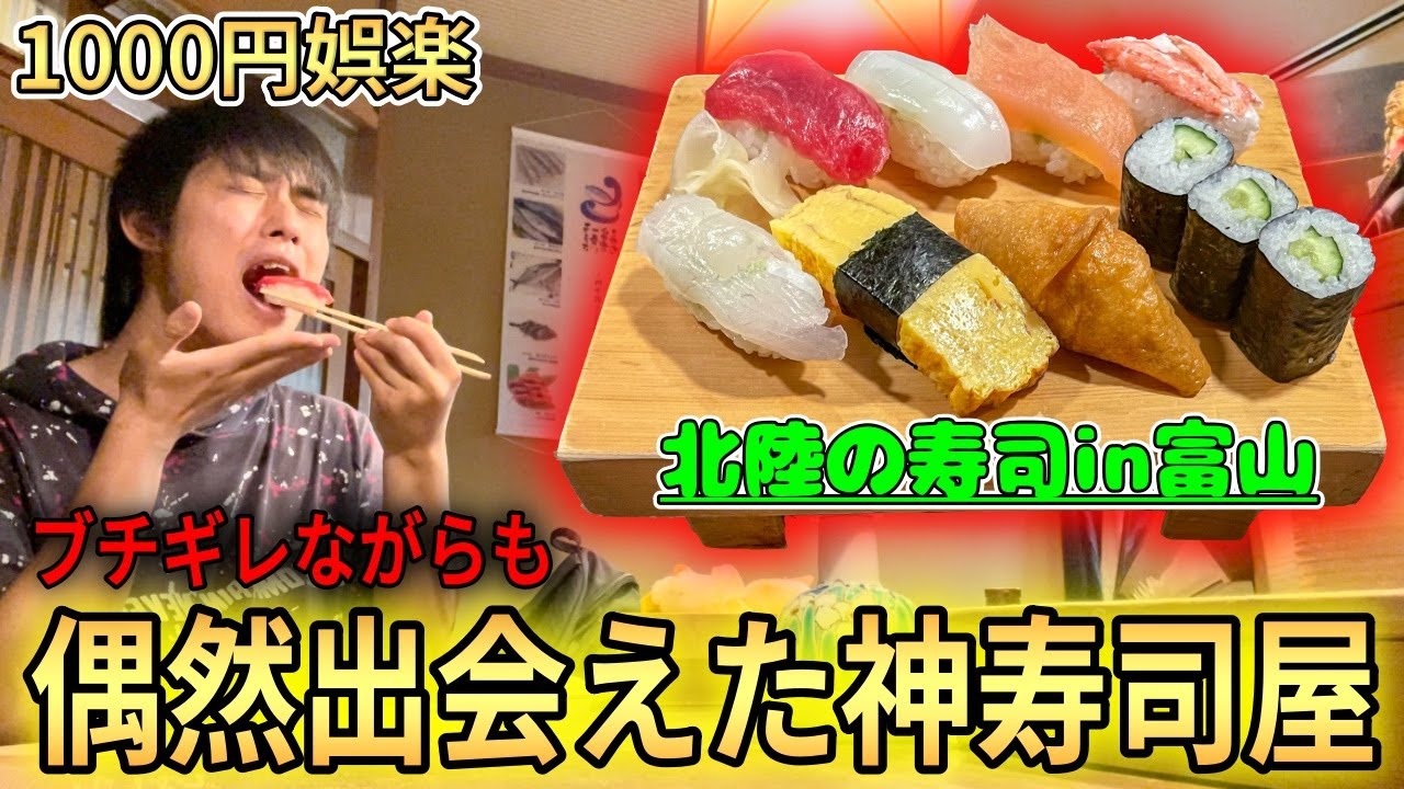 偶然富山で出会った寿司屋が神すぎてブチギレも鎮まった【だるま寿司】