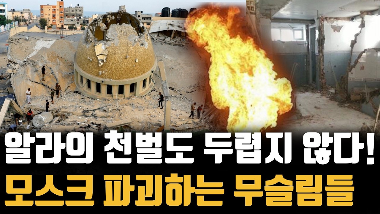 역사상 이런 일은 없었다! 자기 손으로 모스크 파괴하는 이란 무슬림, 왜?