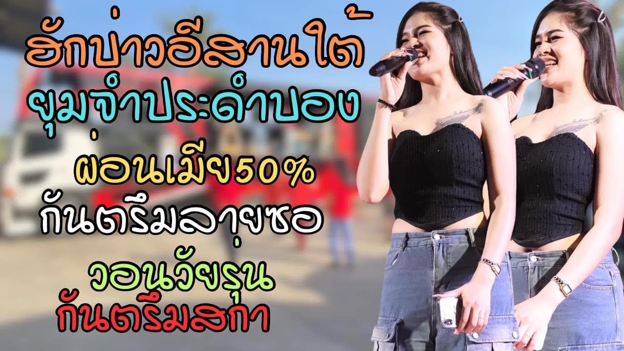 เมดเลย์กันตรึมหญิง''น้องกิ่ง สุพรรษา' #รถแห่เก๋มิวสิคหน่วย2