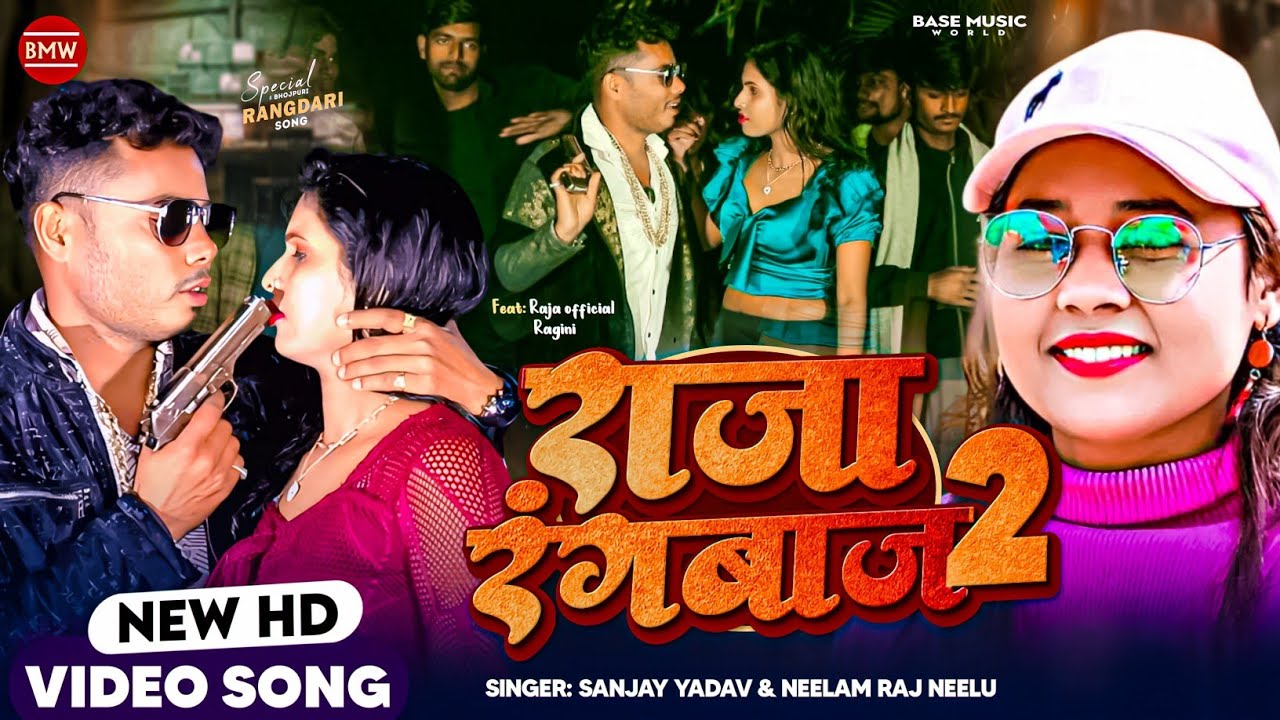 #Video | राजा रंगबाज 2 | Ft. #Raja official  Ragani #Sanjay Yadav, #Neelam Raj Neelu | , Rangadari |