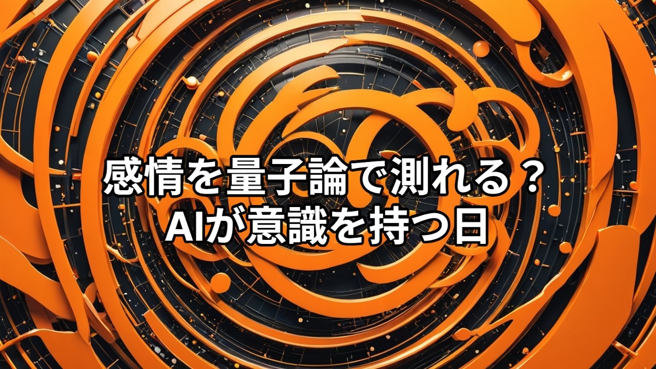 クオリアを量子情報エントロピーで定量化できるか？意識研究の最前線