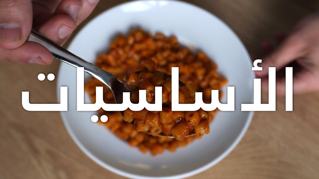 كل ال محتاجين تعرفوه عن المكرونة بالصلصة