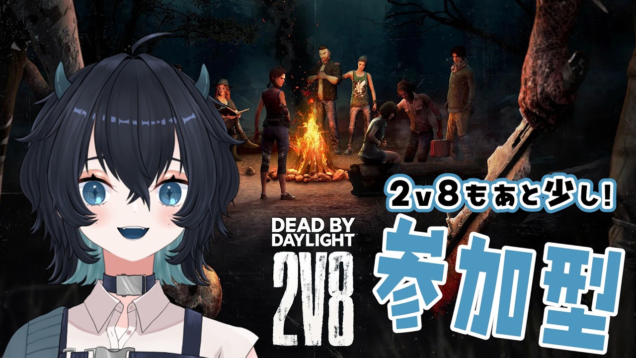 【DBD】#視聴者参加型 2v8いくぞー！【#鬼束さわ】