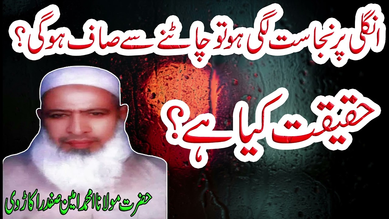 Ugli par Nijasat lagi ho to Chatne se saaf ho gi?? by Maulana Ameen Safdar Okarvi Sahib @RaheHaq