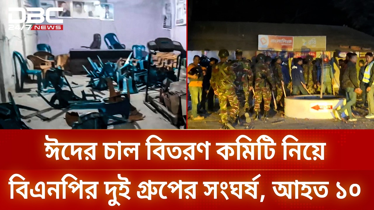 মাগুরায় ঈদের চাল বিতরণ কমিটি নিয়ে বিএনপির দুই গ্রুপের সংঘর্ষ, আহত ১০ | DBC NEWS