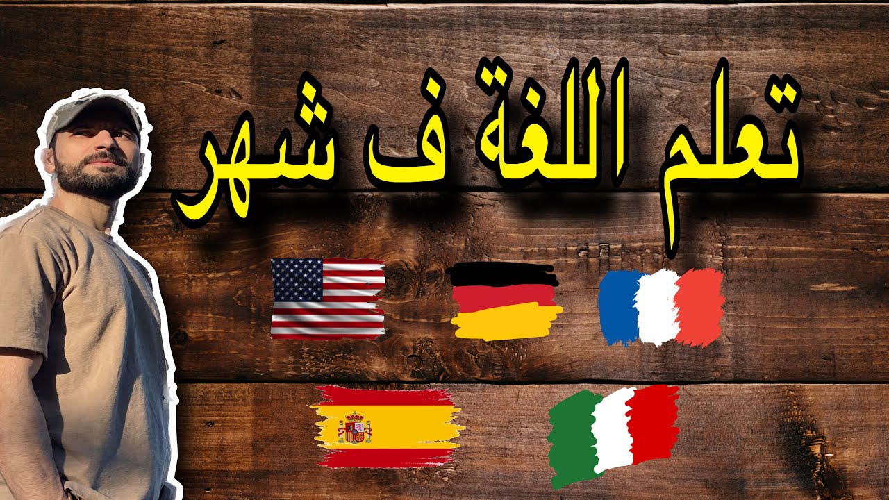شهر واحد و غادي تشوف الفرق … تعلم اللغة لي بغيتي 🇪🇸🇫🇷🇮🇹🇩🇪🇺🇸
