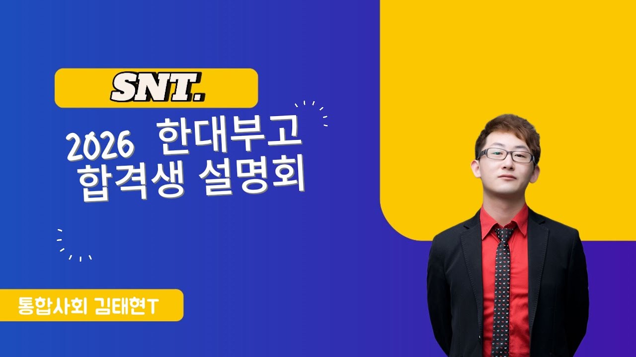 SNT 한대부고 합격생 설명회 통합사회 김태현T