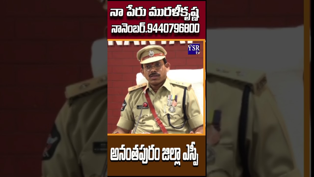 నా పేరు మురళీకృష్ణ నా ఫోన్ నెంబర్.9440796800 @YSRTV