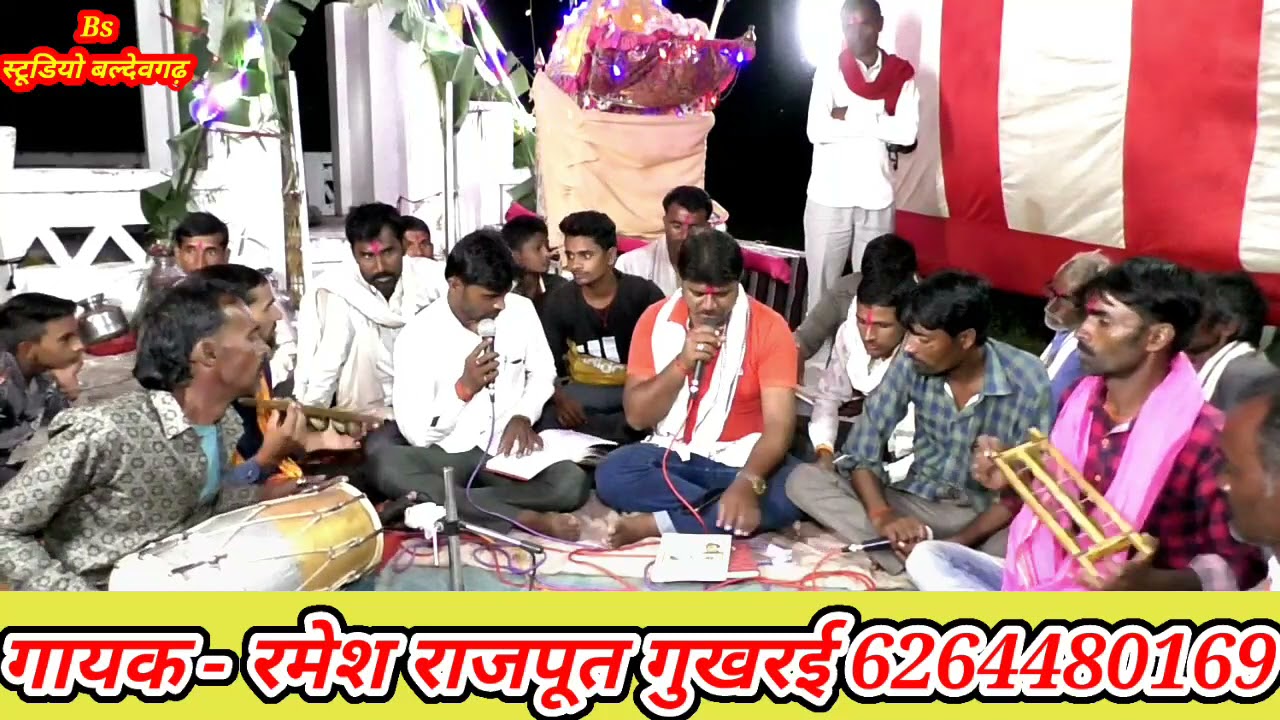 भजन प्रोग्राम गलगलया ! गायक- रमेश राजपूत व शिशपाल राजपूत 6264480169 ! बीएस स्टूडियो बल्देवगढ़