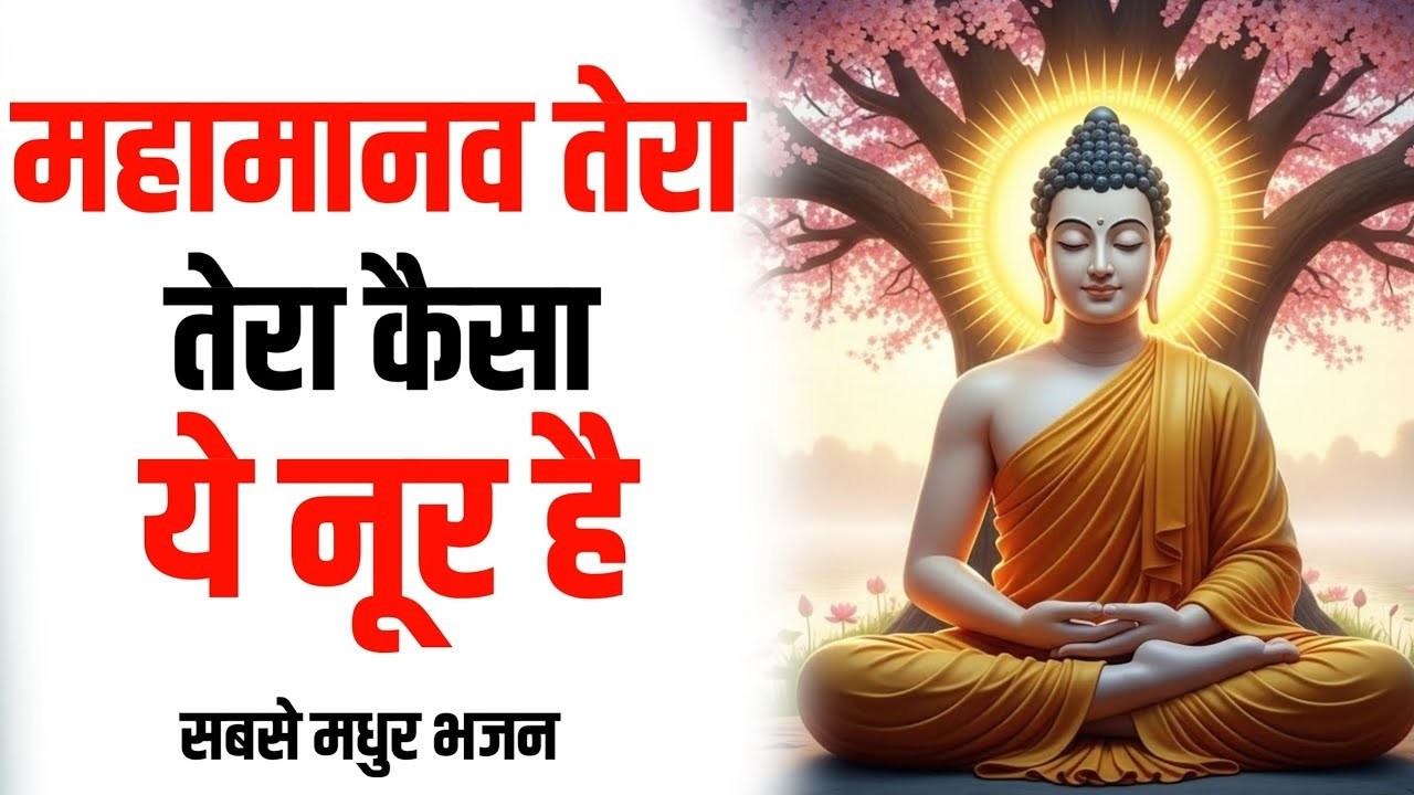 महामानव तेरा कैसा ये नूर है 🥰  Latest buddha Bhajan || Buddha Worship Song 2026 #buddha