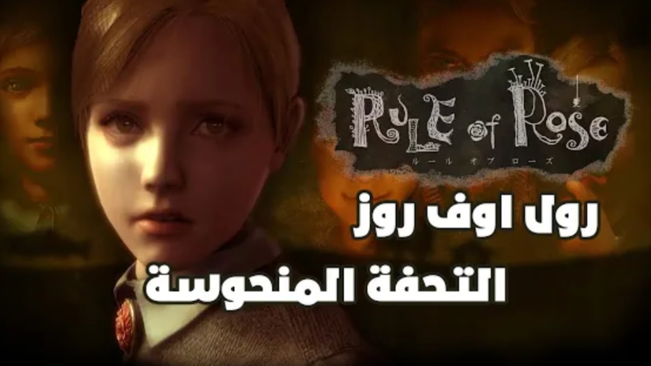 Rule Of Rose رول اوف روز التحفة المنحوسة