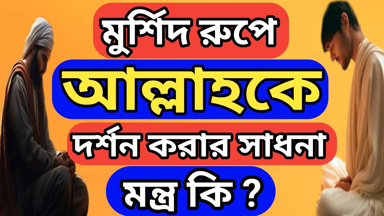 কুন সাধনায় মুর্শিদ রুপে আল্লাহকে দর্শন করা যায় তার মন্ত্র কি Sufism, 01723069092