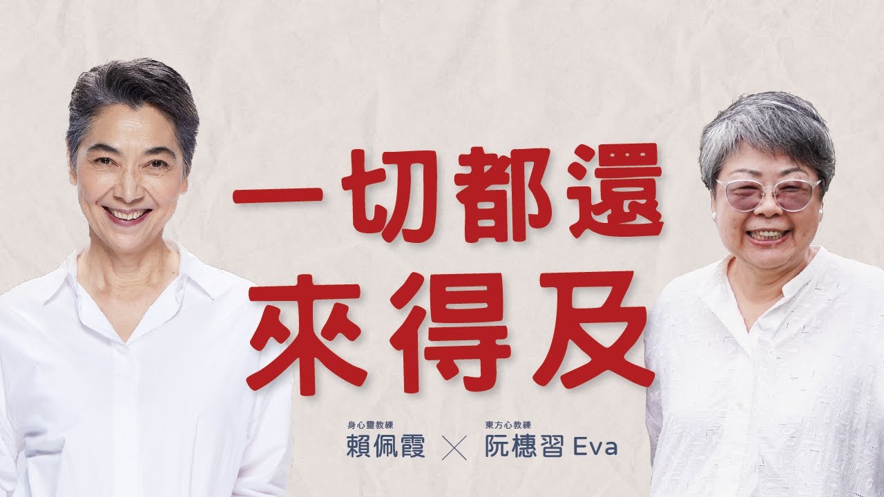 如何讓對方感受到自己的善意？｜《一切都還來得及》ft.Eva Coach