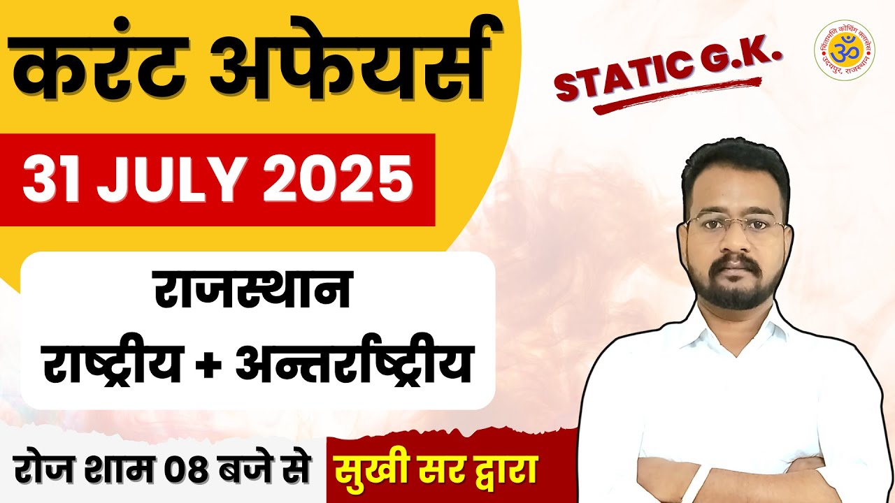 TODAY CURRENT AFFAIRS | AAJ KA CURRENT AFFAIRS | RAJASTHAN | NATIONAL | INTERNATIONAL | SUKHI SIR