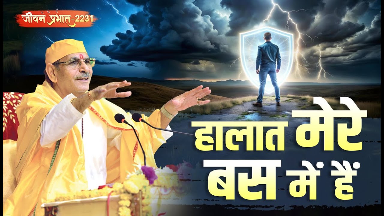 Jeevan Prabhat 2231|हालात आपको नहीं चलाते, आप हालात चलाते हैं | Life Changing Motivation| Feb 2 2026