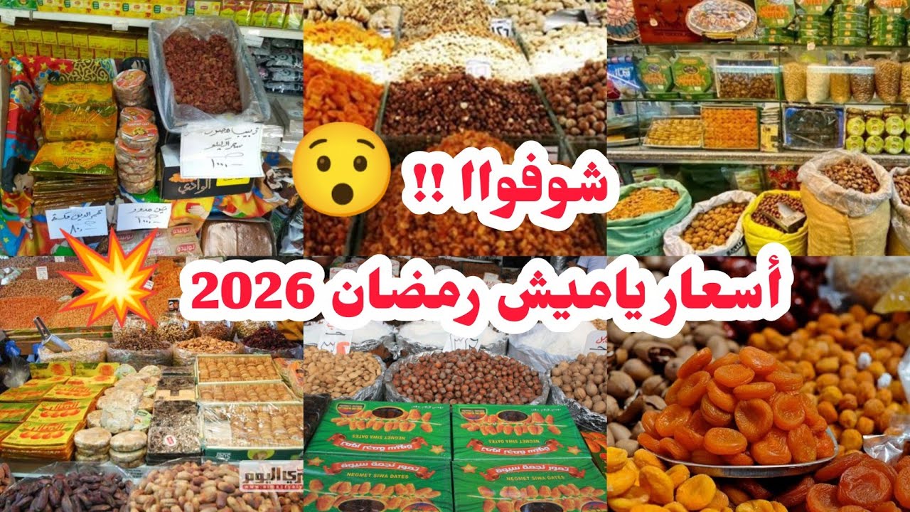 الحقواا 😳 أسعار ياميش رمضان 2026 النهاردة رجب العطار vs حراز🛒
