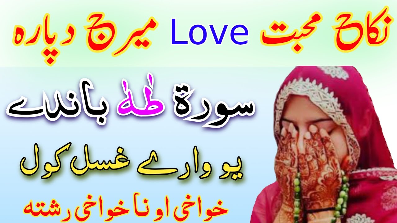 نکاح محبت Love میرج دپارہ خوصوصی وظیفہ || nikah muhabbat Love mirij dupara pashto wazifa 