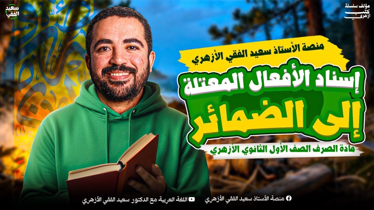 الصرف (٥) إسناد الأفعال المعتلة للضمائر | الصف الأول الثانوي الأزهري| د. سعيد الفقي 