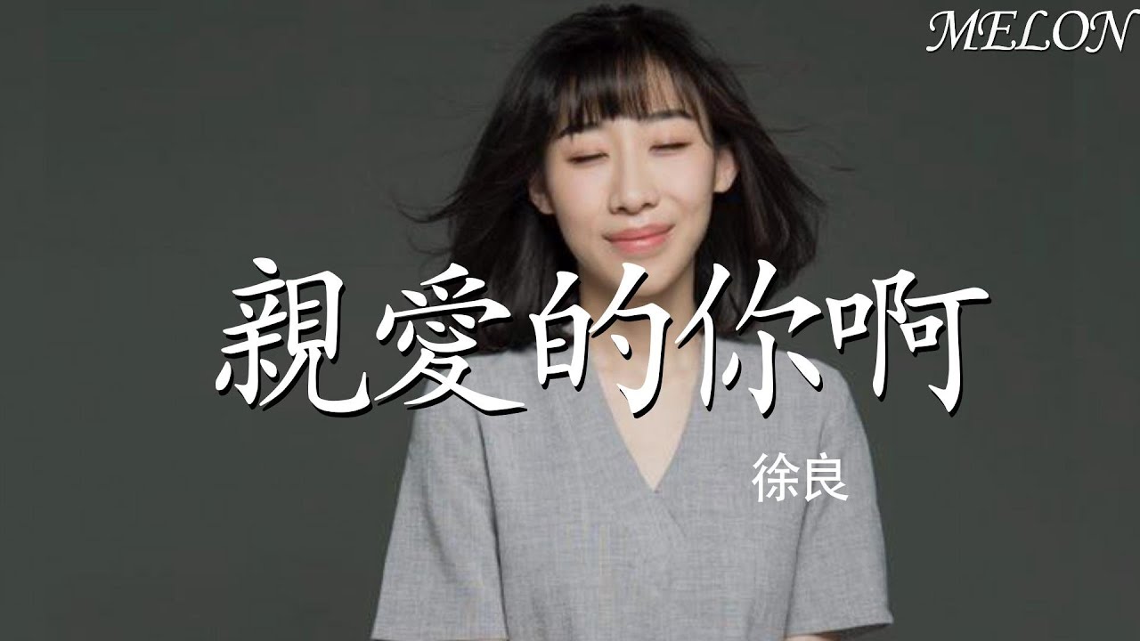親愛的你啊-任素汐『qin ai de ni a - ren su xi』