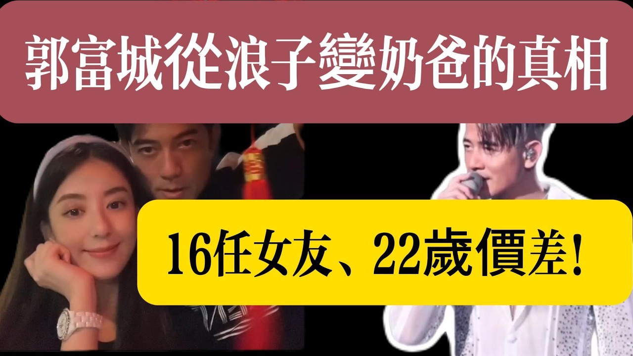 16任女友、22歲價差！郭富城從浪子變奶爸的真相：不是方媛有多厲害，而是天王「玩累了」。