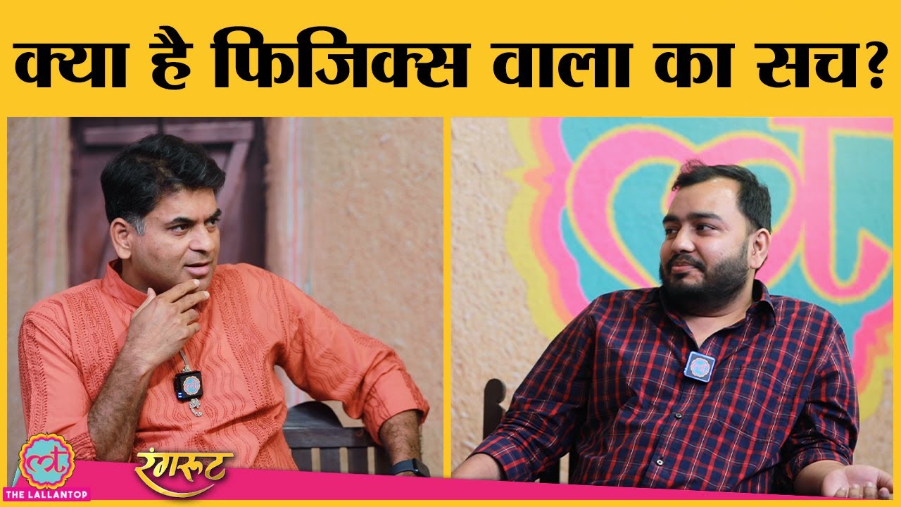 Physics Wallah Alakh Pandey ने बताया कैसे बन गए इतने बड़े Teacher?