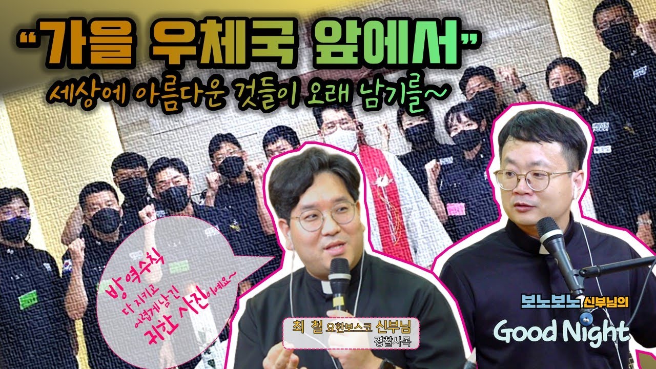 [#23 보노보노 신부님의 굿나잇Ⅱ] ♬가을 우체국 앞에서☆☆☆Fr.최  철 요한보스코