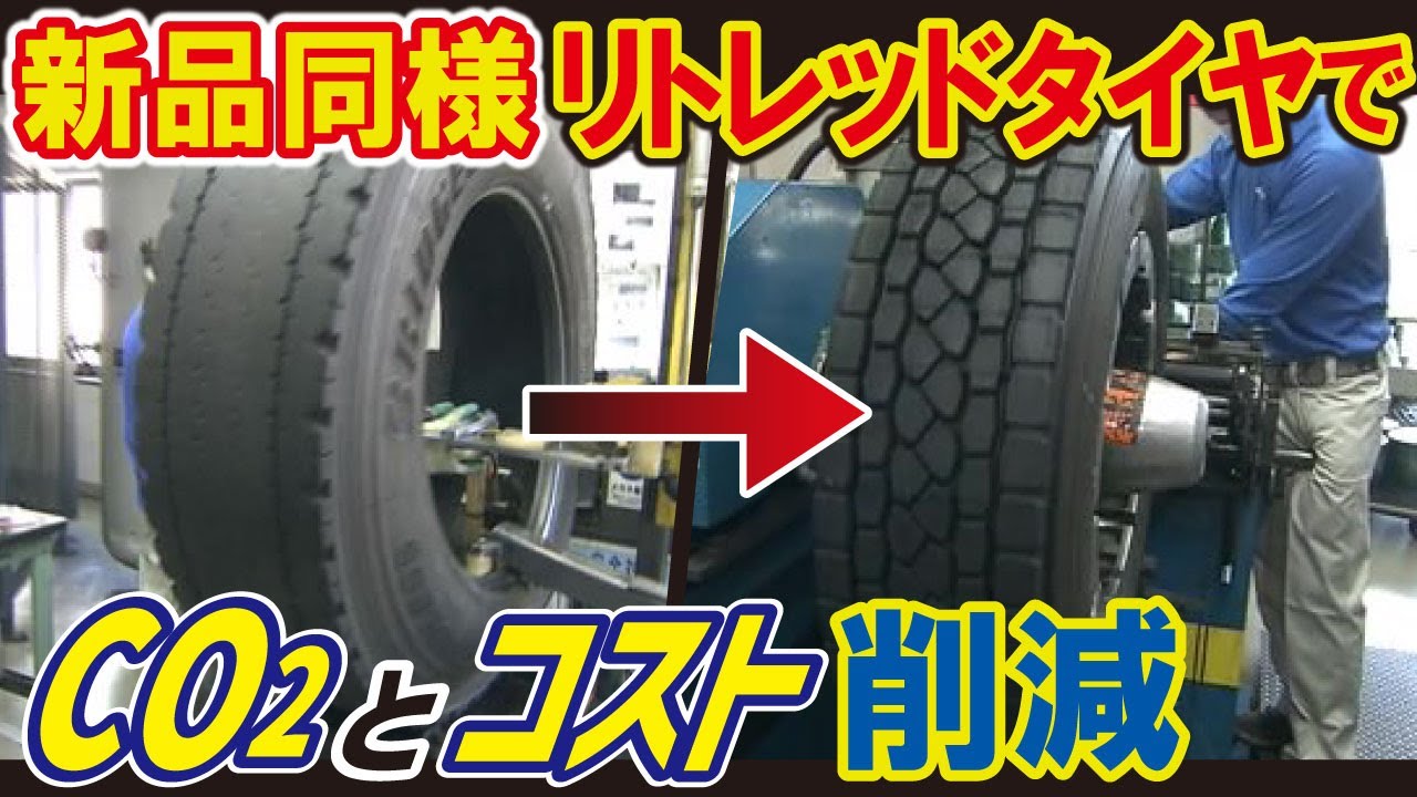 【ブリヂストン（LBS）】古いタイヤ　新品に生まれ変わらせる妙技