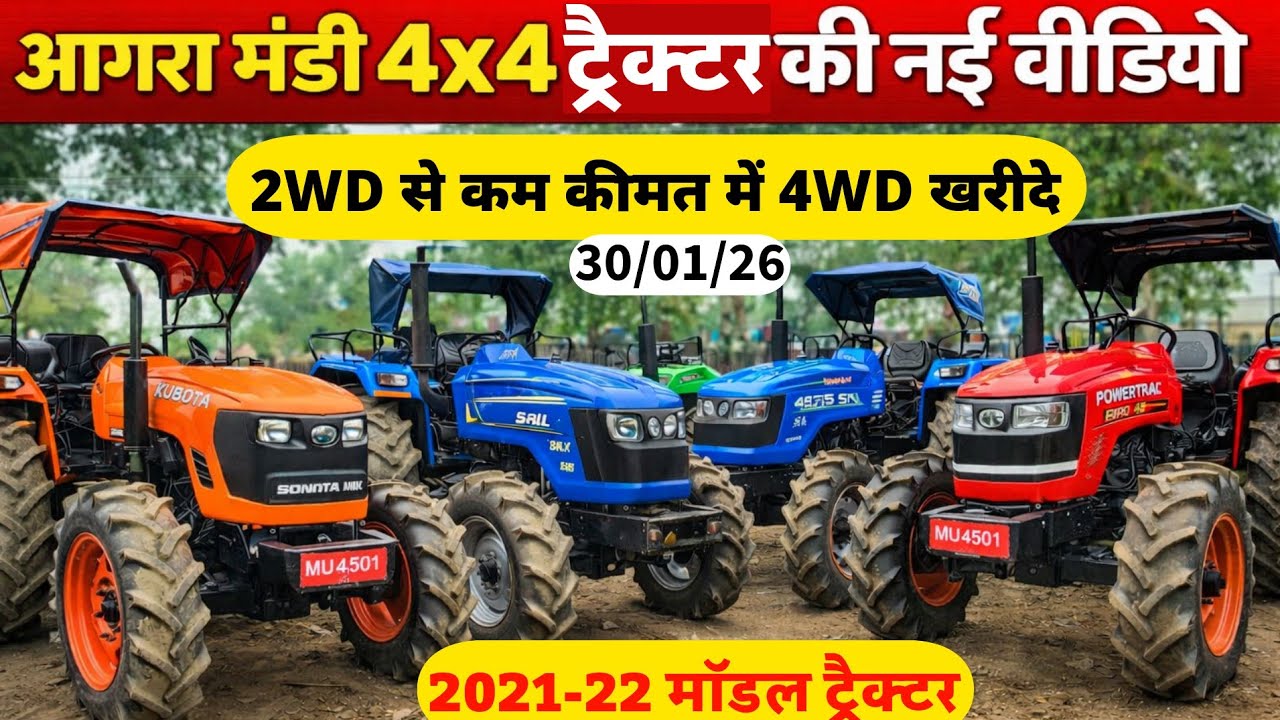 2WD से भी सस्ते 4×4 Tractor 😱 ॥ आगरा ट्रैक्टर मंडी 4×4 ट्रैक्टर नया स्टॉक 🚜॥ 2021-22 मॉडल ट्रैक्टर