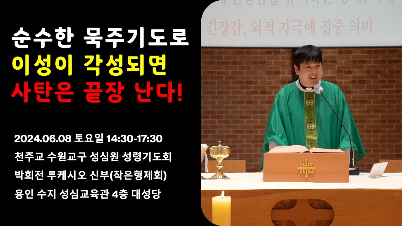[성령쇄신] 순수한 묵주기도로 이성이 각성되면 사탄은 끝장 난다! | 천주교 수원교구 성심원 성령기도회 | 2024.06.08 14:30 | 박희전 루케시오 신부 | 작은형제회