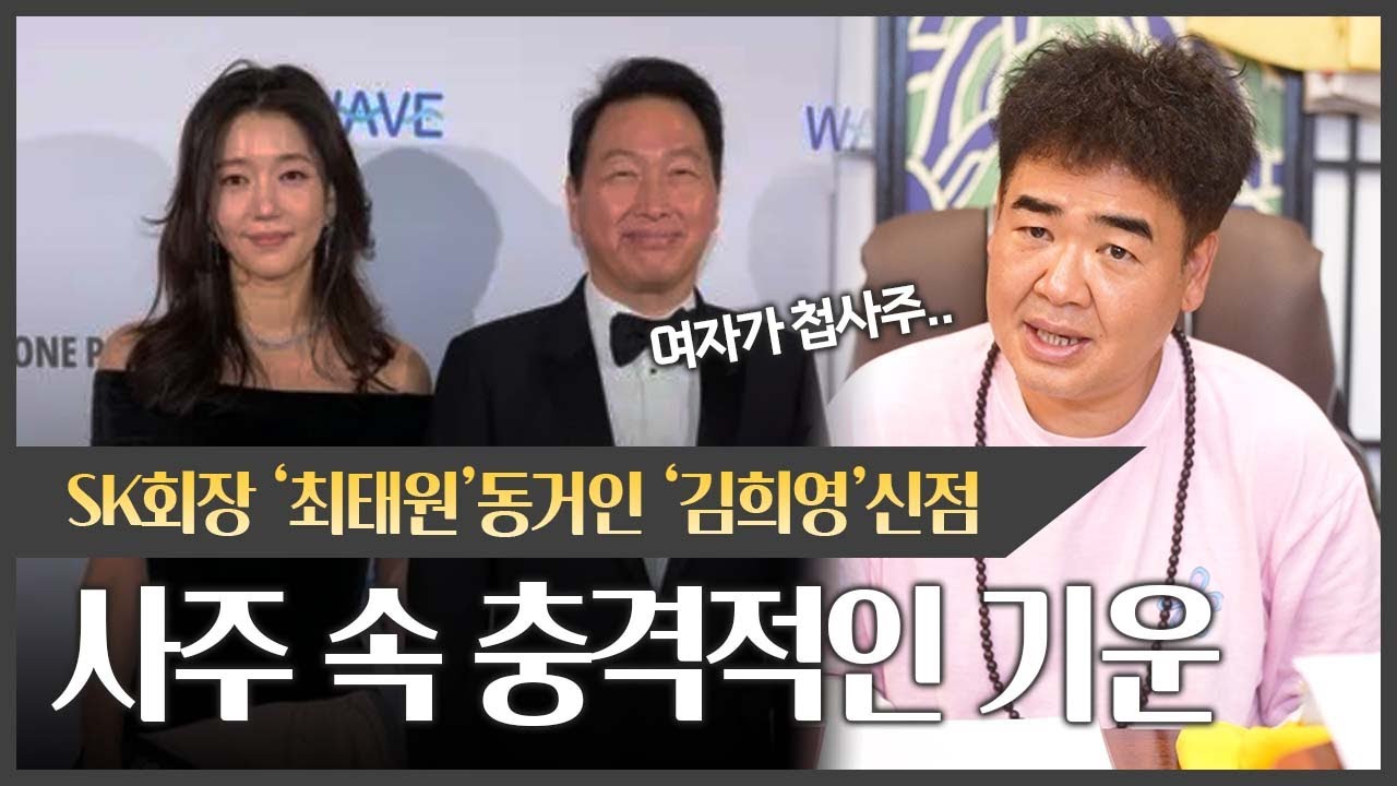 '최태원' 동거인 '김희영' 사주 속 충격적인 기운 #신점