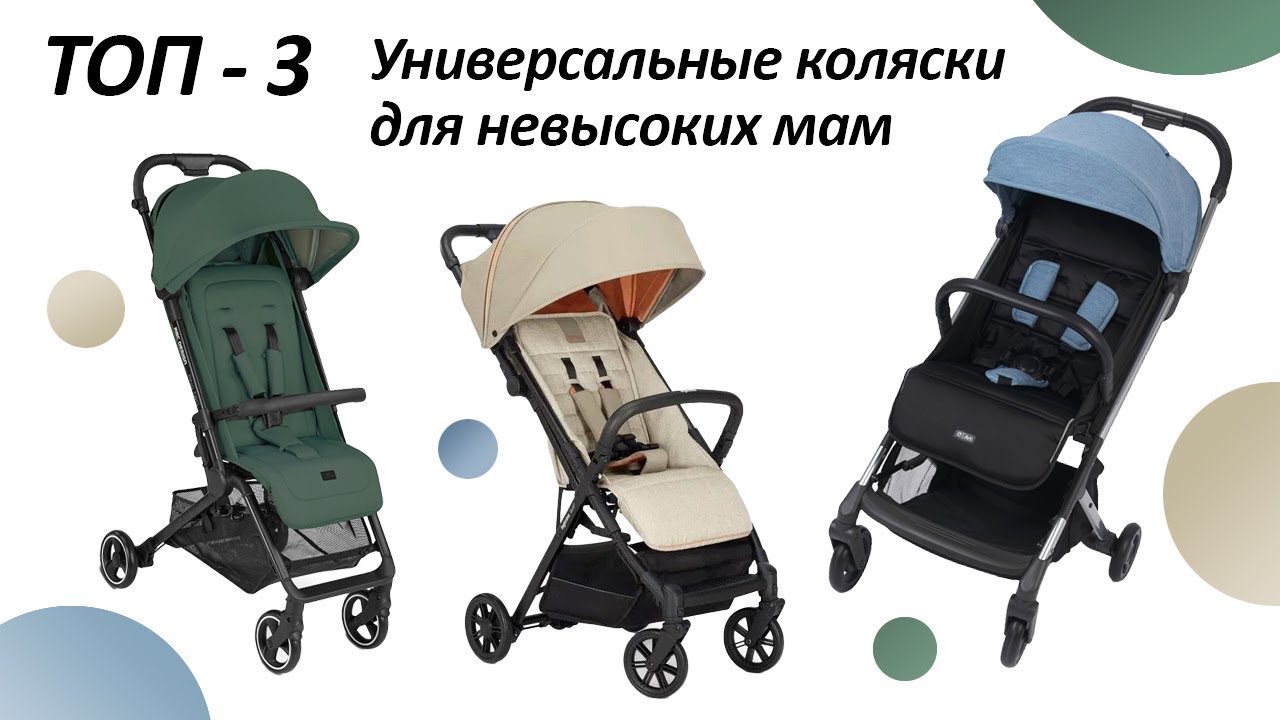 Топ - 3 Прогулочных Коляски (ультракомпактных) для невысоких мам