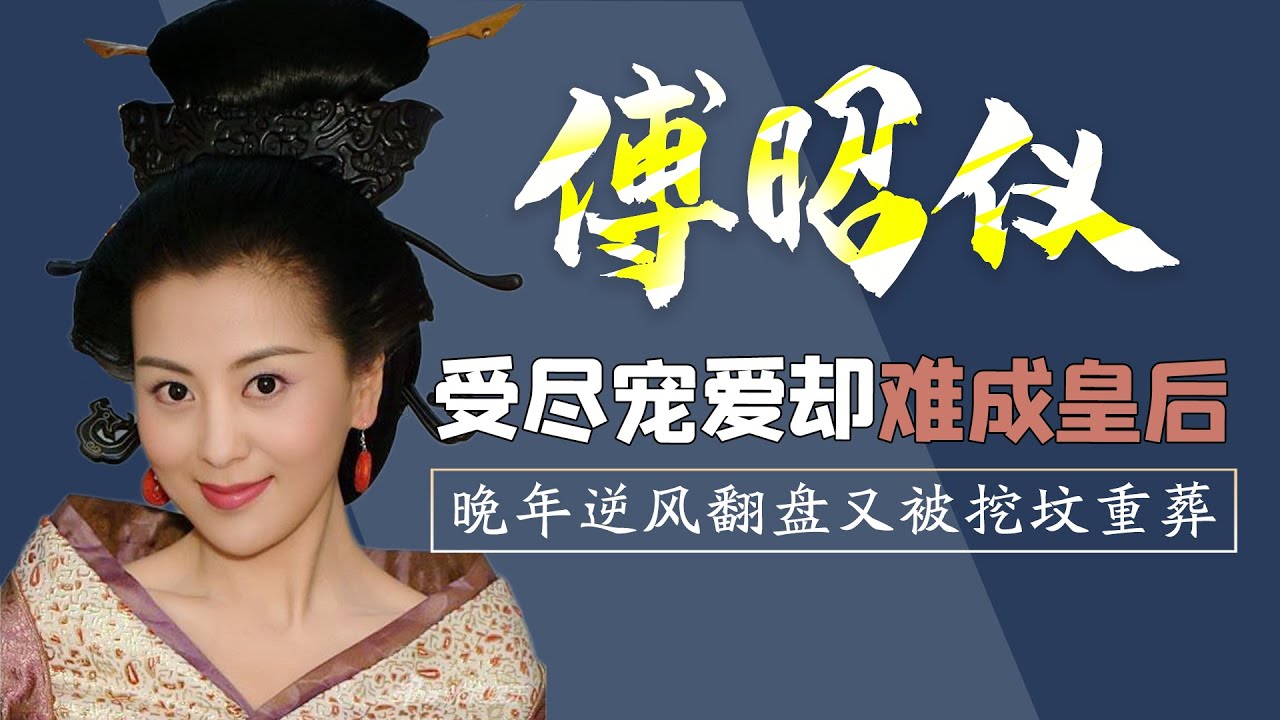 《母仪天下》里的傅昭仪，样貌宠爱皆不输王政君，结局却难当皇后【后宫二三事儿】