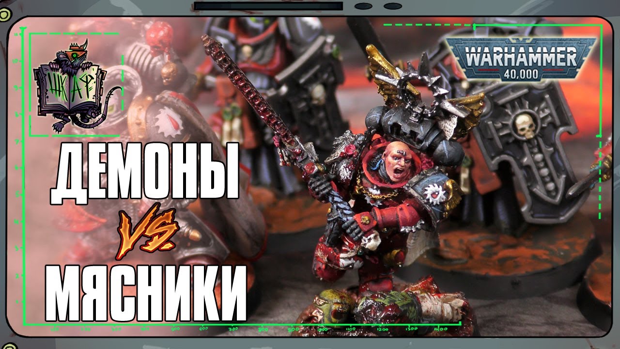 Демоны Кхорна VS Расчленители | Warhammer 40 000