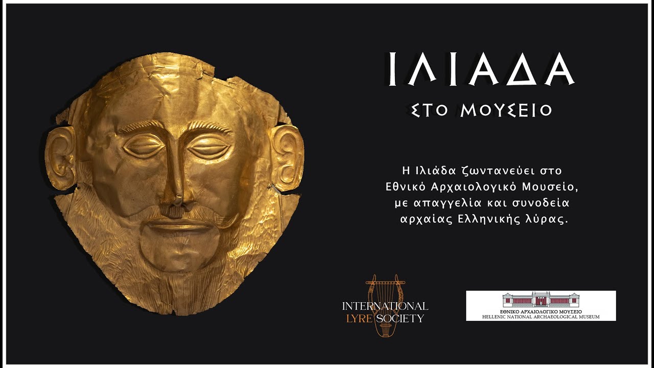 ΙΛΙΑΔΑ στο Μουσείο | ILIAD at The Museum