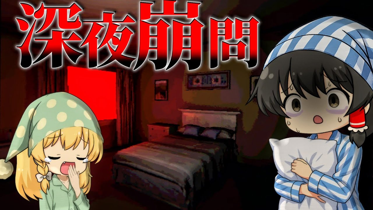【ゆっくり実況】不眠不休の末路...精神崩壊のなかで深夜に訪問してきたモノの正体とは【ホラーゲーム】