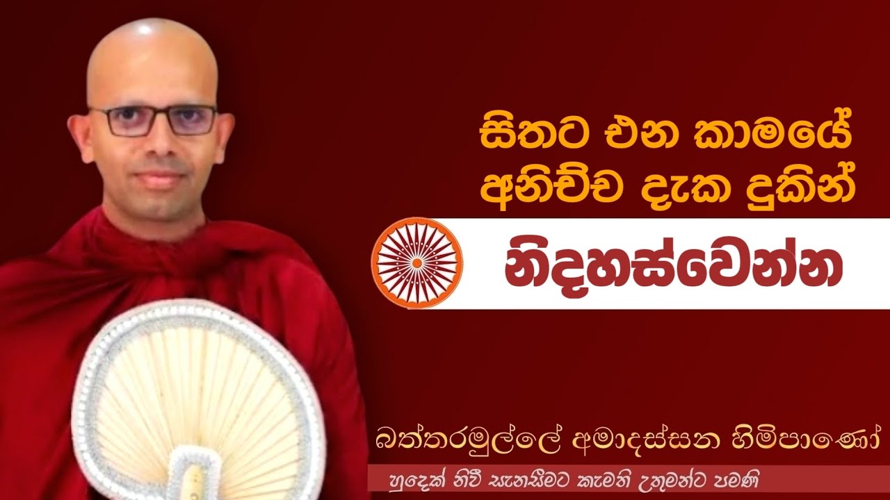 සිතට එන කාමයේ අනිච්ච දැක දුකින් නිදහස් වෙන්න#ven.Amadassana thero#pahura dharmayai obai#bana#buddha