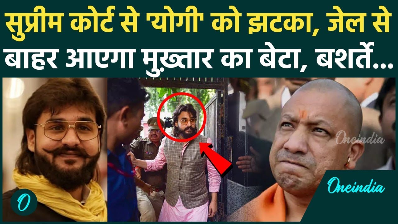 Abbas Ansari Bail: Supreme Court से Abbas Ansari को अंतरिम जमानत, CM Yogi Adityanath को कैसा झटका