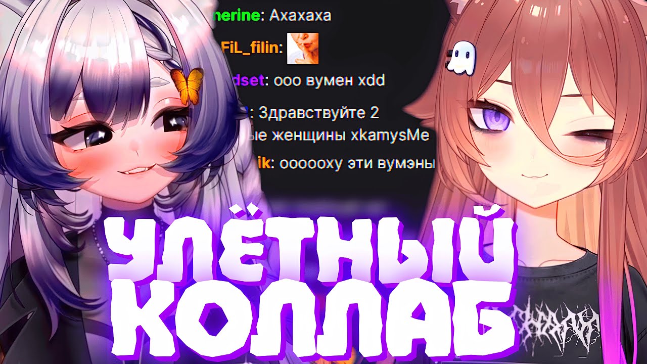 УЛЁТНЫЙ КОЛЛАБ КАМЫША и НУБЧАНА | Цифровой цирк для СДВГ? | Моменты Камыша