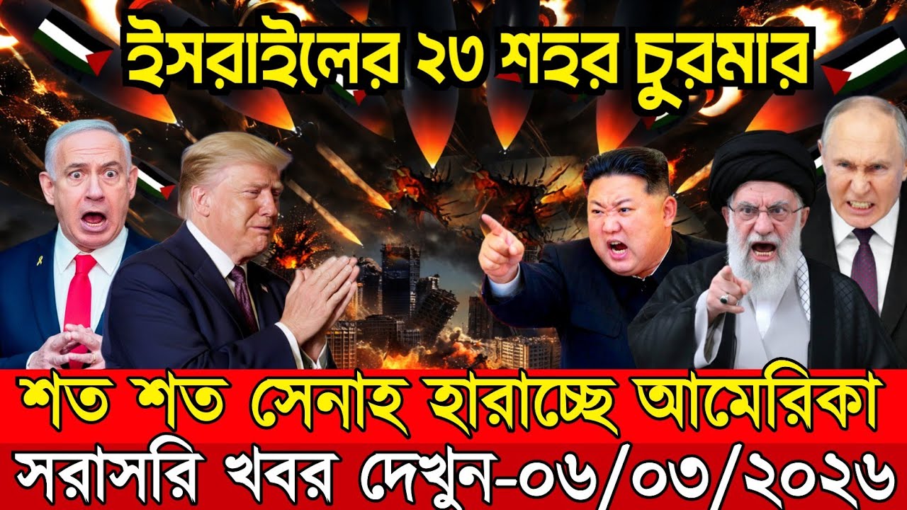 🔴LIVE: আজকের টপ আন্তর্জাতিক সংবাদ | BBC World News Bangla | 05 Mar 2026 | বিশ্বজুড়ে এখন যা ঘটছে