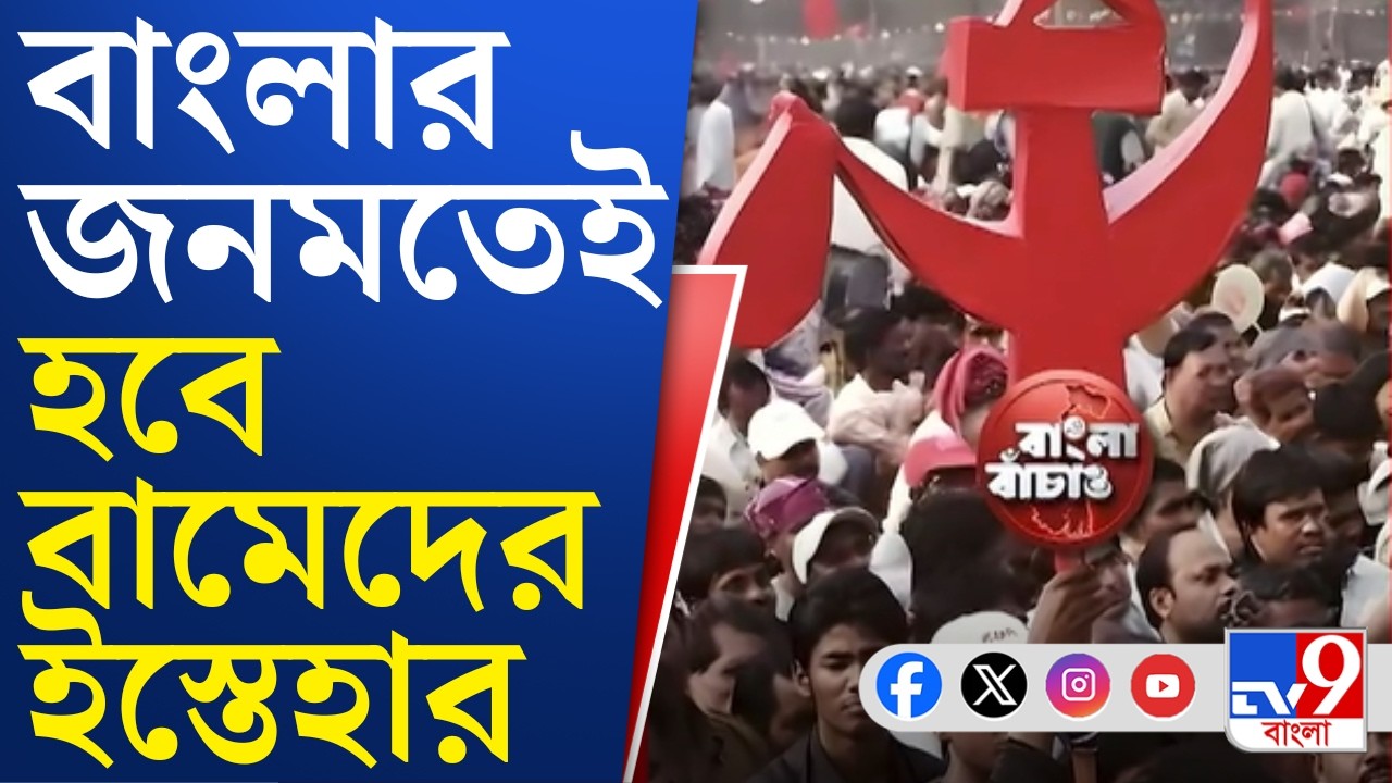 WB Assembly Election 2026: বিজেপির পথেই জনতার দরবারে বামেরা! জনমতেই তৈরি হবে বামেদের ম্যানিফেস্টো
